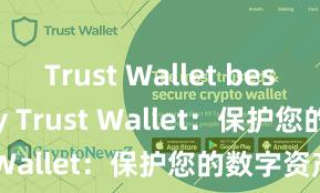 Trust Wallet best security Trust Wallet：保护您的数字资产