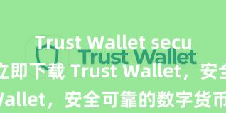 Trust Wallet security tips 立即下载 Trust Wallet，安全可靠的数字货币钱包!