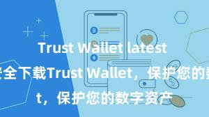 Trust Wallet latest news 安全下载Trust Wallet，保护您的数字资产